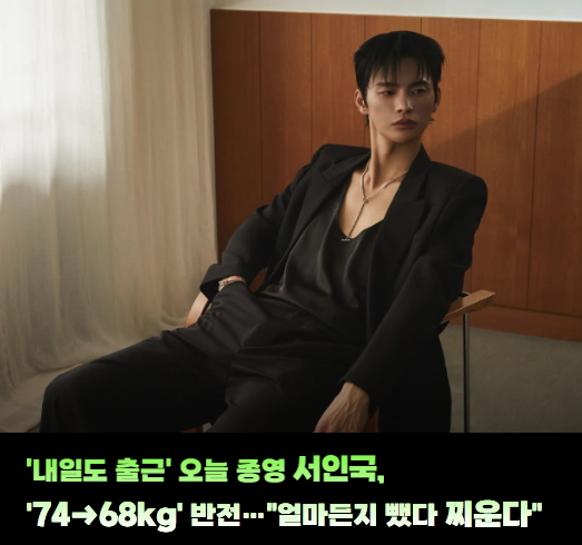 '내일도 출근' 오늘 종영 서인국, '74→68kg' 반전…"얼마든지 뺐다 찌운다"