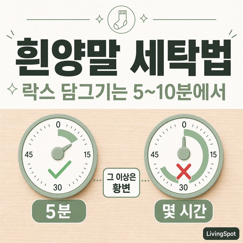 흰양말 세탁법 — 락스 담그기는 5~10분에서 멈춰야 합니다 (그 이상은 황변·스판덱스 분기·....