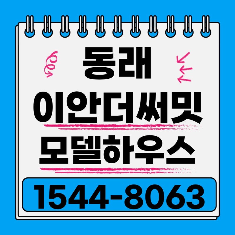 [동래구 온천동 이안더써밋동래아파트분양] 온천동 민간임대 아파트 모델하우스 공급정보