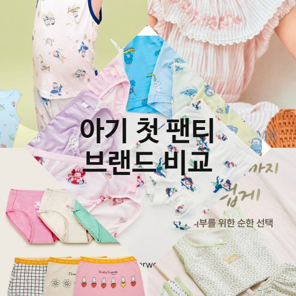 아기 첫 팬티 삼각 vs 드로즈? 배변훈련 시작! 남아 팬티 브랜드 비교 [삐삐롱, 무냐무냐, 베이....