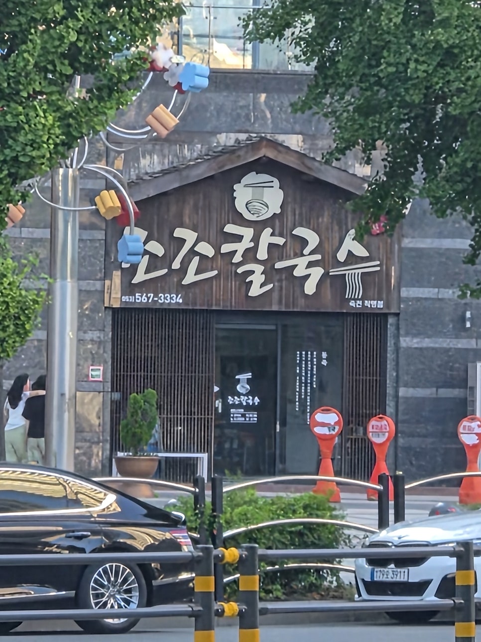 조조칼국수 죽전점 사진 1