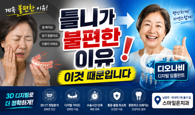 틀니 불편하셨죠? 디오나비 3D 디지털 풀아치 임플란트로 바꾸는 이유 (남양주 치과)