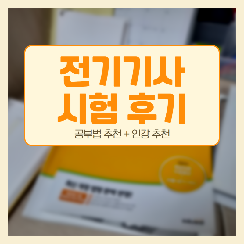 전기기사 시험 인강 과목별 추천 + 공부 방법 6개월 후기