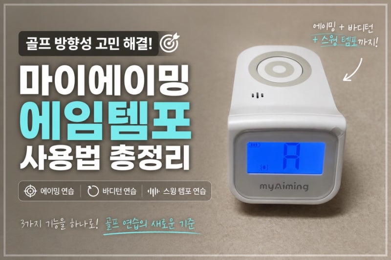 골프 에이밍이 어렵다면? 마이에이밍 에임템포 기능과 사용법