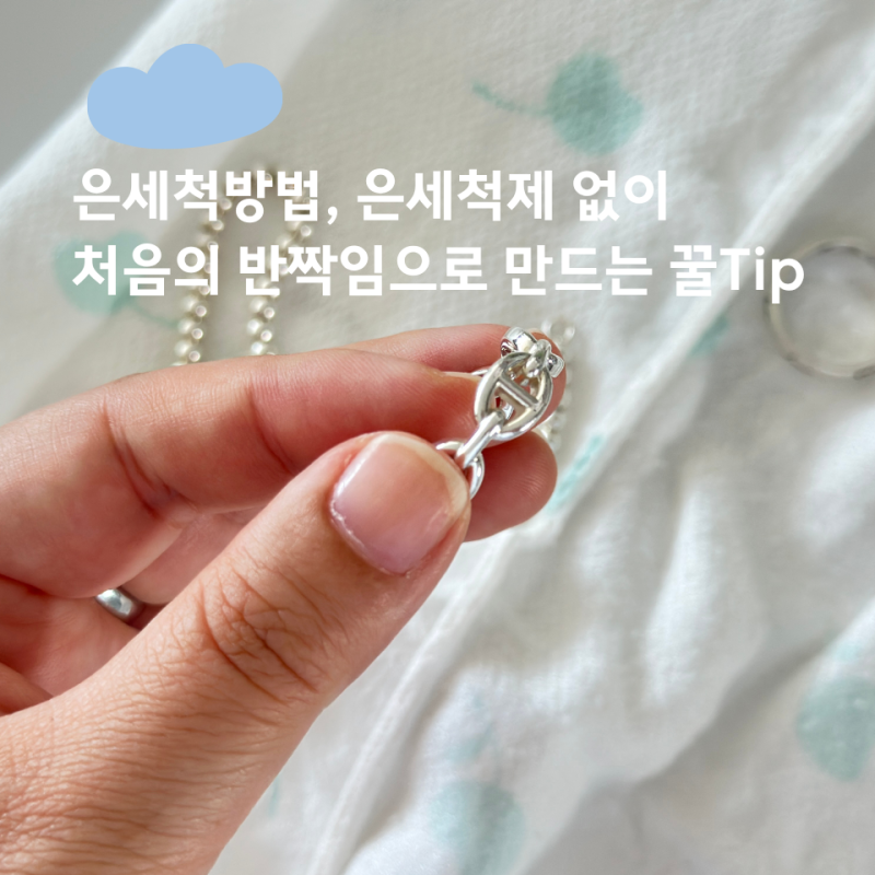 은세척제 없이 변색된 악세사리 5분 만에 되살리는 은세척방법 꿀팁