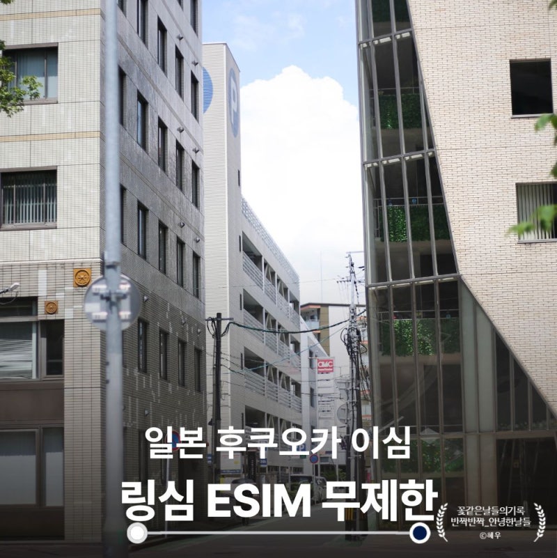 일본 후쿠오카 여행 이심 링심 ESIM 갤럭시 무제한 사용법 후기