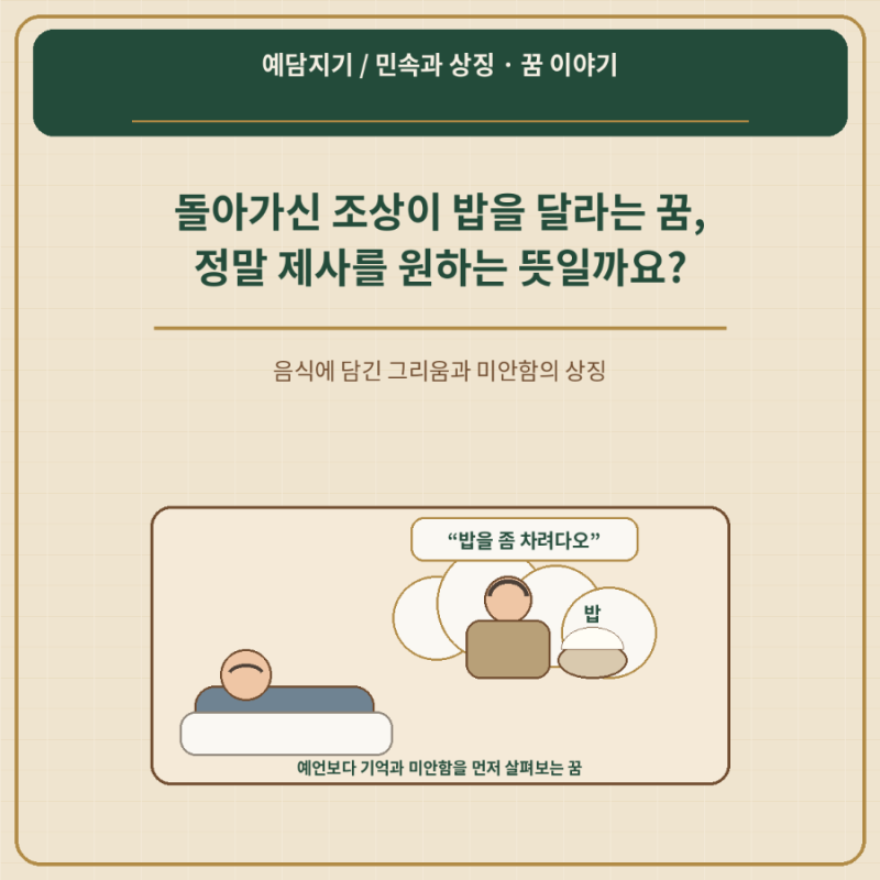 돌아가신 조상이 밥을 달라는 꿈 정말 제사를 원하는 뜻일까?