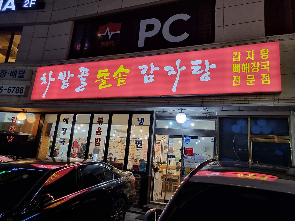 차밭골돌솥감자탕 사진 3