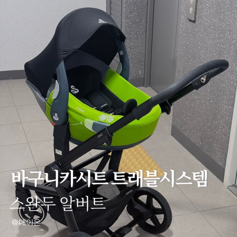 바구니카시트 트래블시스템 스완두 알버트 x 줄즈 허브플러스 연결 방법