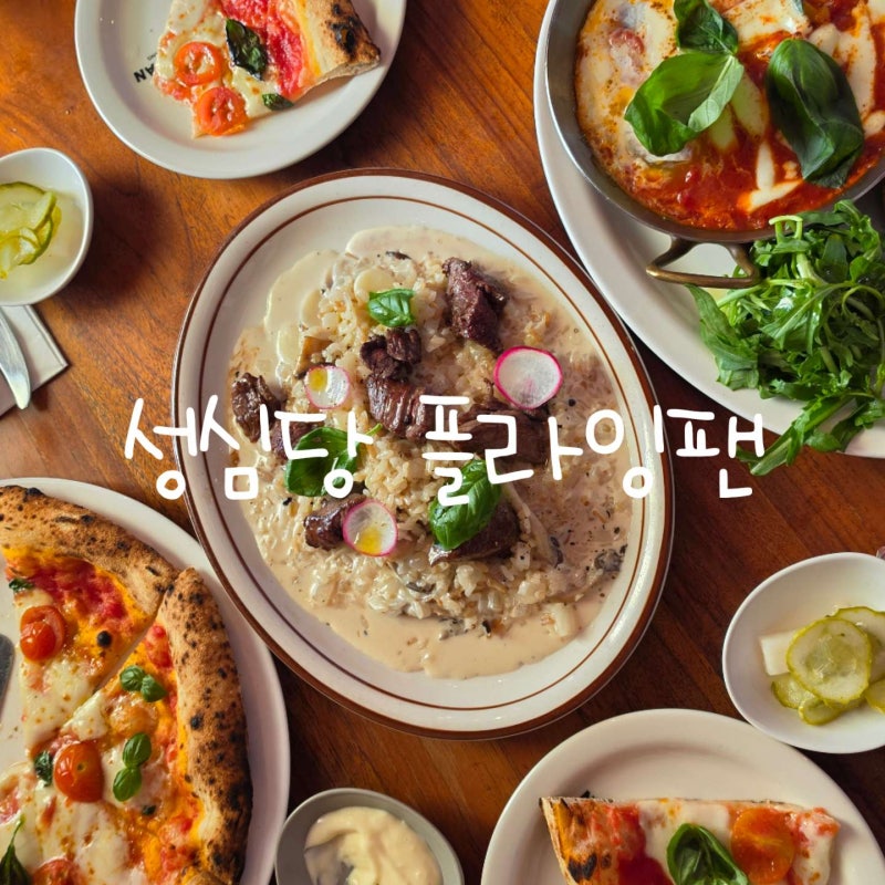 대전 성심당 플라잉팬 이탈리안 다이닝 맛집 후기