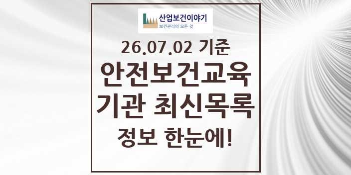 [지도앱] 전국 안전보건교육기관 목록 (2026년07월02일 기준)