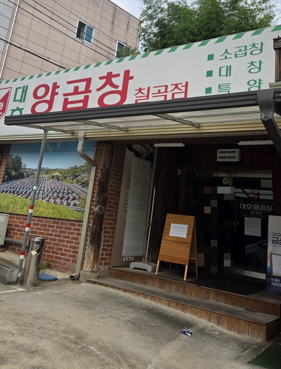 Daehoyanggopchang Chilgokjeom photo 2