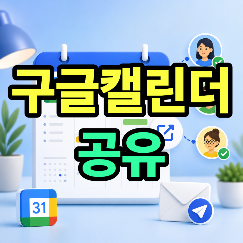 구글캘린더 공유 초대 연동 일정관리 방법