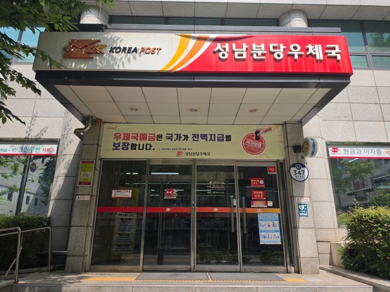 분당의 랜드마크, 서현역 분당우체국 완벽 이용 가이드 │ 위치 주차 무인창구 정보까지