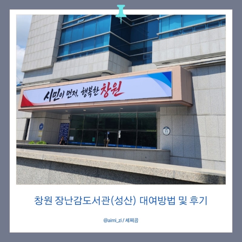 [창원시육아정보] 창원시 육아종합지원센터 장난감도서관 후기 | 장난감 대여하고 왔어요!