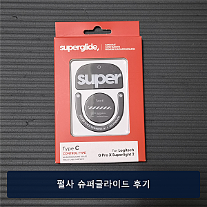 지슈스 마우스 피트 추천 — 펄사 슈퍼글라이드 Type-C 후기