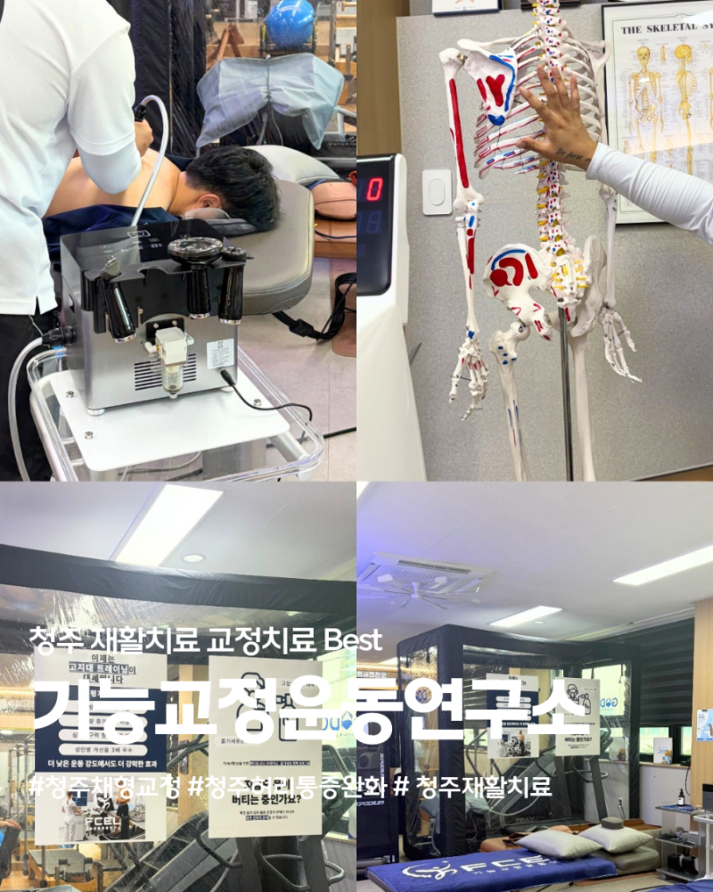 [기능교정운동연구소] 청주재활치료 청주체형교정 청주허리통증 청주기능교정