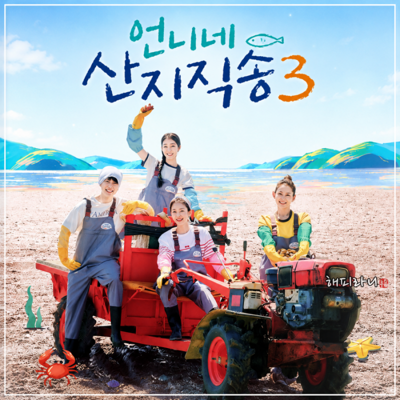 언니네 산지직송3 기본정보 1회 염정아 김선영 강유석 노윤서 캐미 촬영지 어디?
