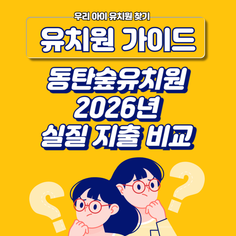 [ 오산시 유치원 ] 동탄숲유치원 2026 공식 데이터로 본 '실질 지출 비교
