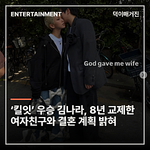 ‘킬잇’ 우승 김나라, 8년 교제한 여자친구와 결혼 계획 밝혀