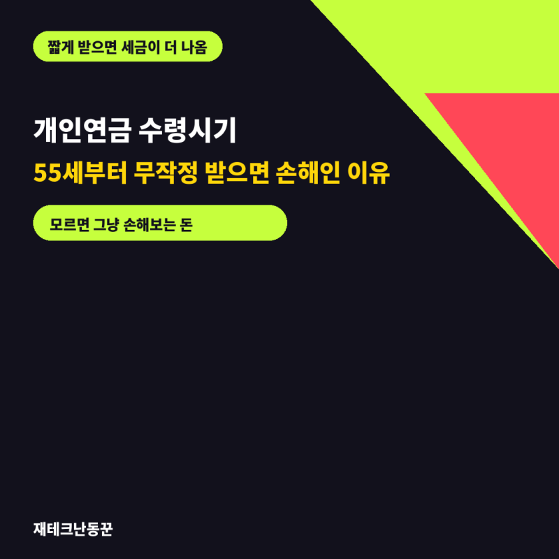 개인연금 수령시기, 55세부터 무작정 받으면 손해인 이유