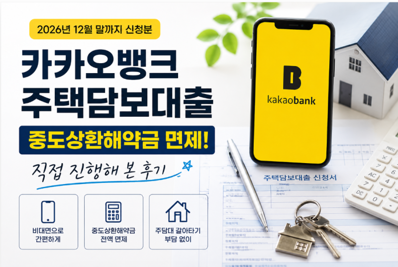 카카오뱅크 주택담보대출 후기｜직접 진행해 보니 이런 점이 좋았습니다