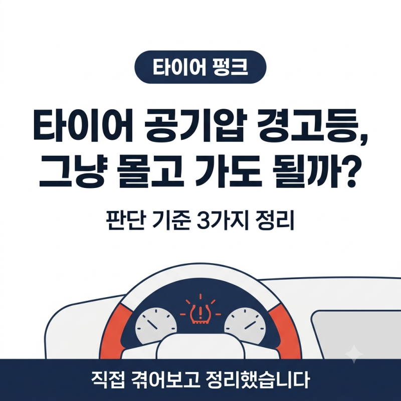 타이어 펑크 긴급출동, 판단 기준 3가지 (직접 겪은 후기)