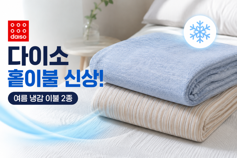 [다이소알바생] 다이소 홑이불 신상! (여름 냉감 시어서커 쿨이불)