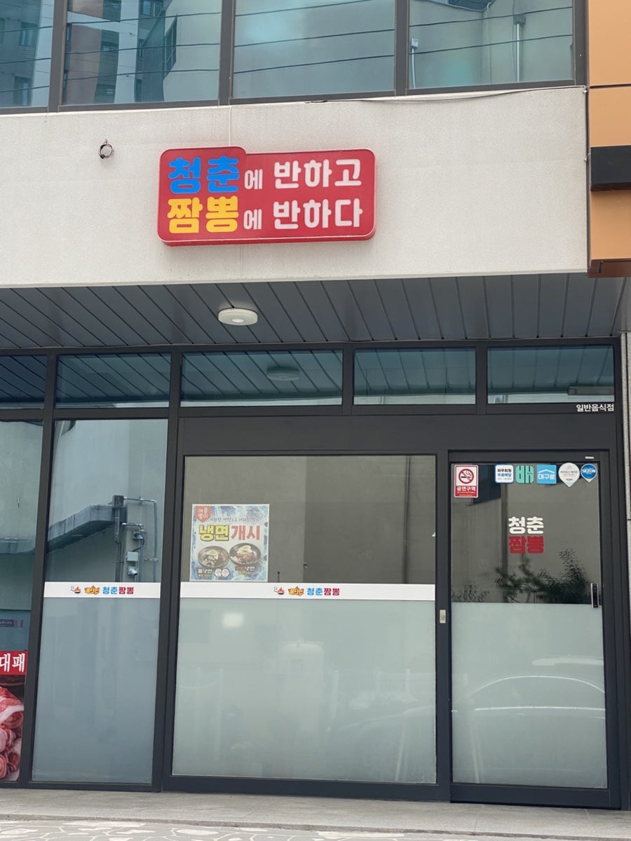 불타는청춘짬뽕 사진 2