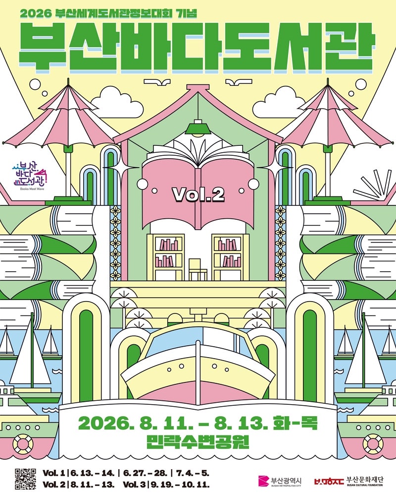 부산 8월 가볼만한곳! 2026 부산바다도서관 8월 11일~13일 개최! 주요 프로그램 및 사전신청 안....