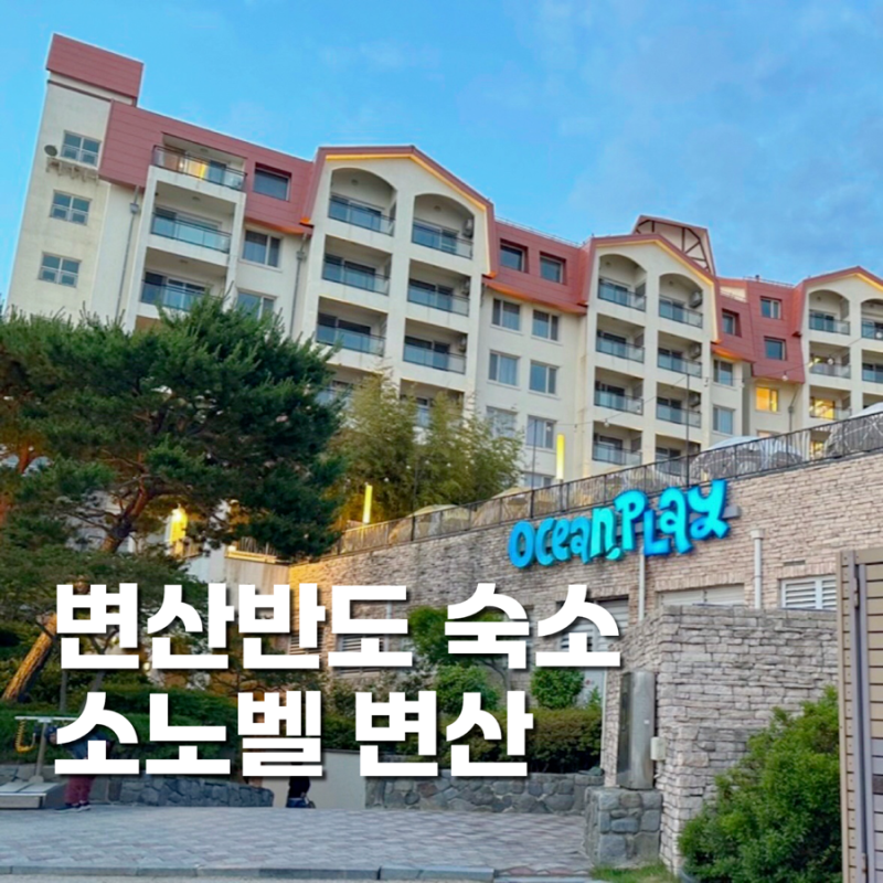 변산반도 숙소 소노벨 변산 패밀리 후기 룸컨디션, 부대시설, 산책로