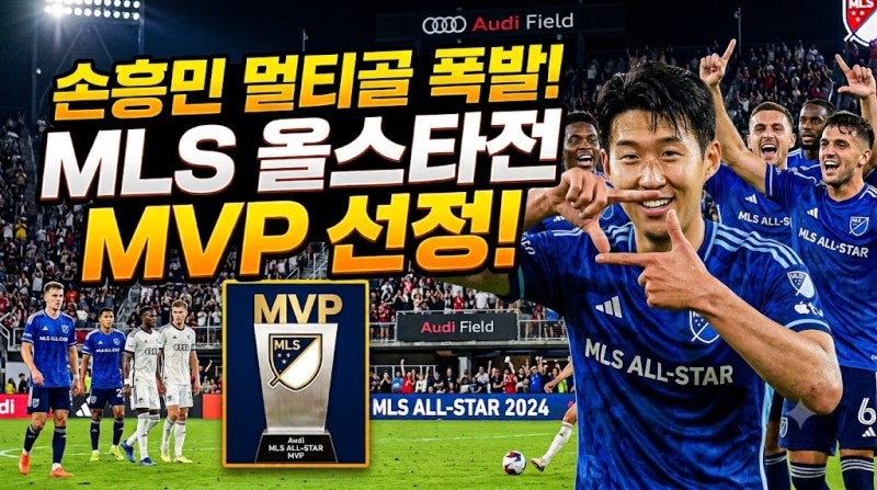 손흥민 MLS 올스타전 MVP…한국 선수 최초 기록이 된 이유