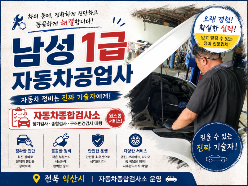 [여긴어때] 익산 남성1급자동차공업사! 10년 넘게 가족 차를 다 맡기는 이유, 익산/전주/완주/....