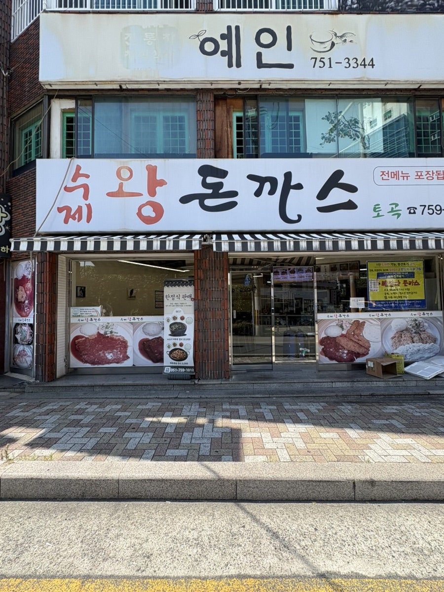 수제왕돈까스 사진 2