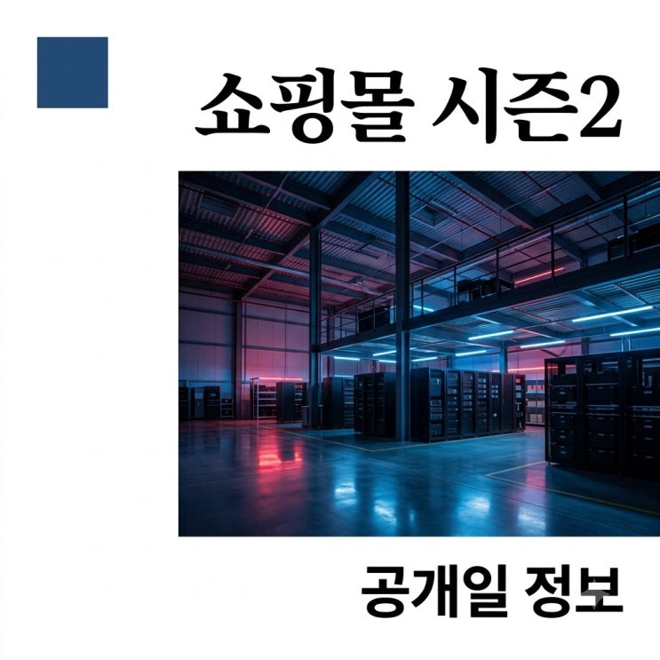 <b>킬러들의 쇼핑몰 시즌2</b> 공개일 정보와 8부작 출연진 총정리