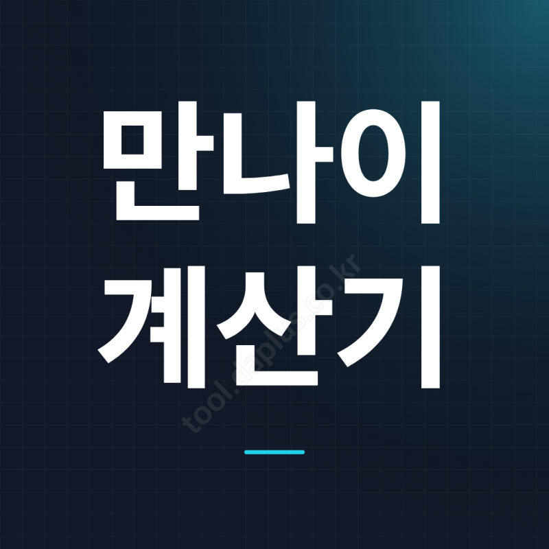 만나이 계산기 무료 사용법 총정리! 네이버·어플·엑셀 활용과 계산 방법까지