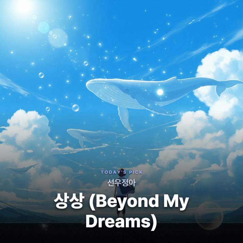 선우정아 - 상상 (Beyond My Dreams) [가사/듣기/해석]