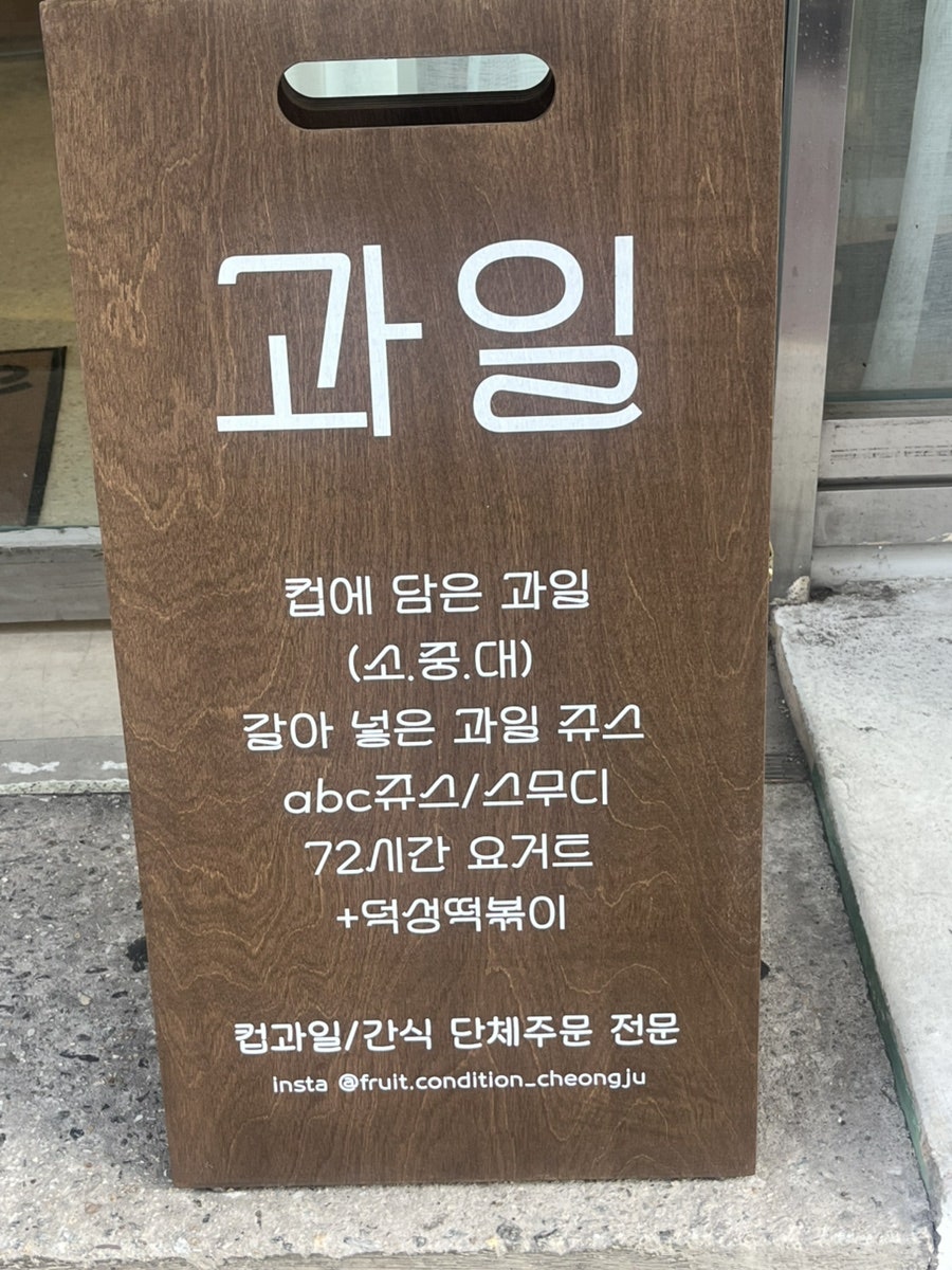 프룻컨디션 사진 5