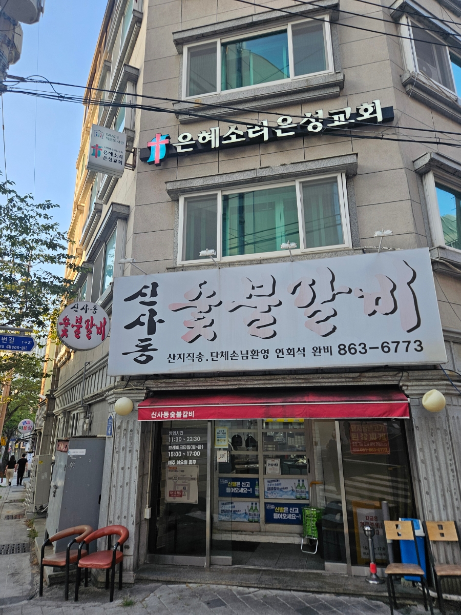 신사동숯불갈비 사진 2