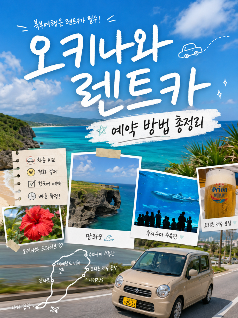 안 빌리면 후회하는 오키나와 렌트카 예약 방법부터 최저가 총정리 | 오키나와 북부 여행 계....