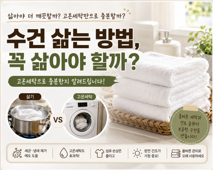 수건 삶는 방법, 꼭 삶아야 할까? 고온세탁으로 충분할까?