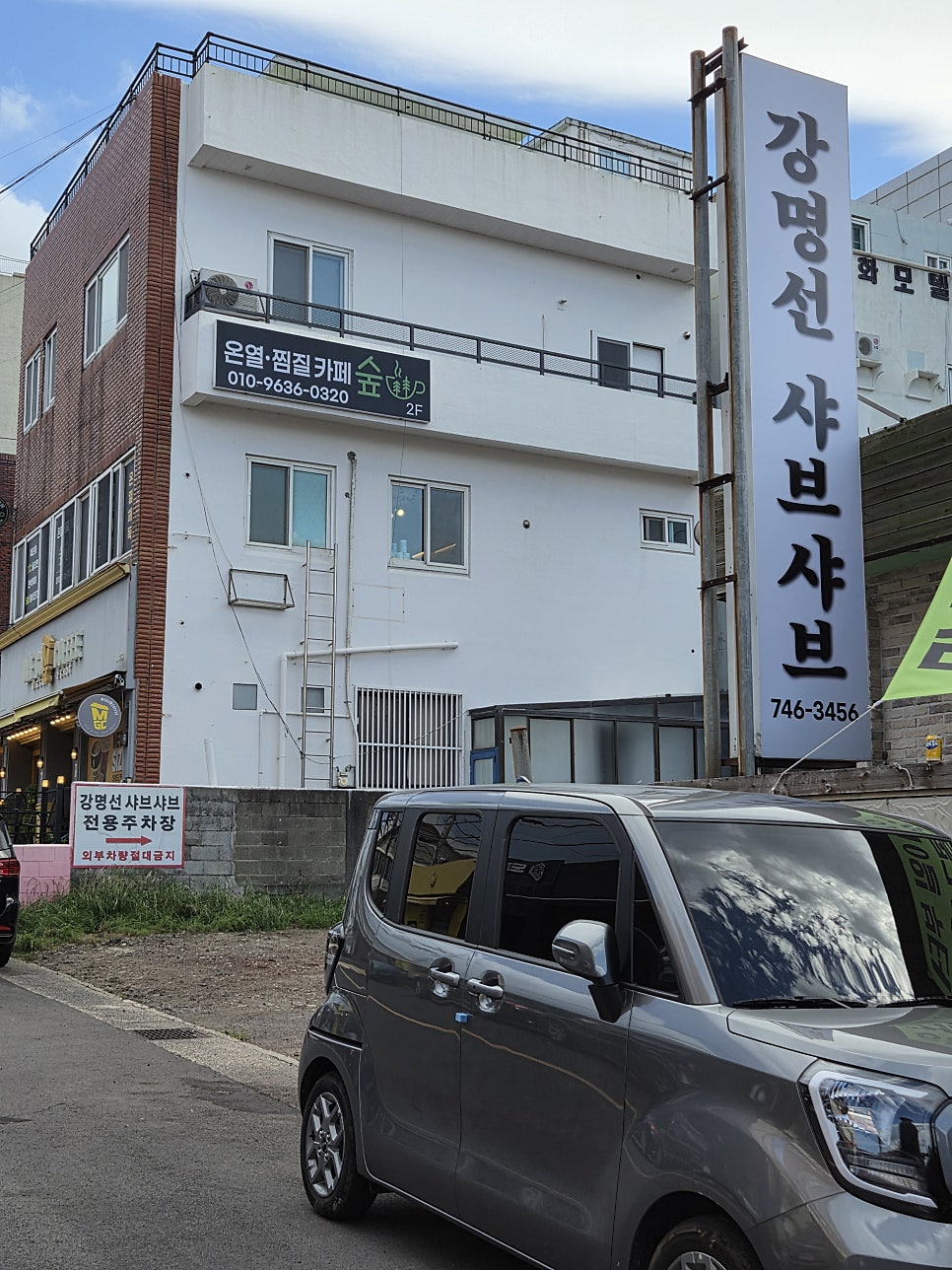 강명선 샤브샤브 사진 2