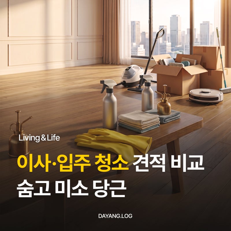 이사 입주 청소 견적 비교하는 방법! 숨고 미소 당근 견적 받기