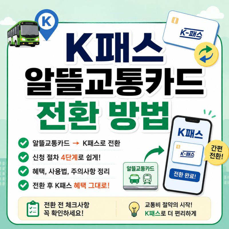 K패스 알뜰교통카드 전환 방법, 지금은 신규 가입으로 진행하세요