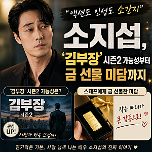 [김부장 소지섭] 시청률 23% 돌파와 연말 연기대상 주인공이 될 수밖에 없는 이유 정리