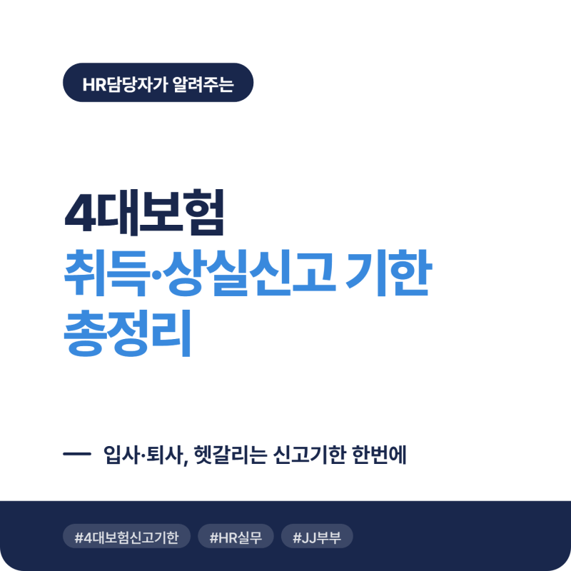 [HR] "입사 14일, 퇴사도 14일?" 4대보험 신고 기한 헷갈리는 이유 (feat. 과태료)