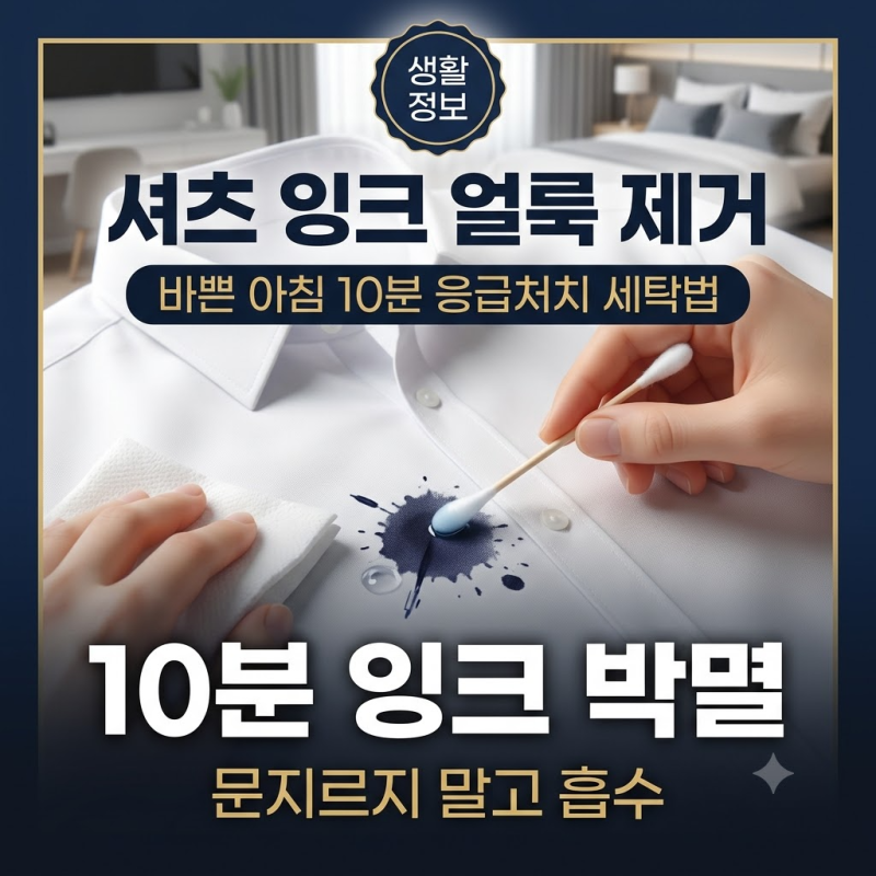 [잉크얼룩제거] 출근 준비 중 흰 셔츠에 묻었을 때 10분 응급처치 세탁법?