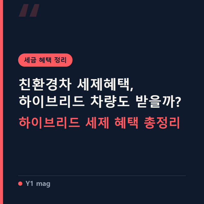 하이브리드 자동차 세금 혜택 총정리! 취득세, 개별소비세, 통행료, 공영주차장 등