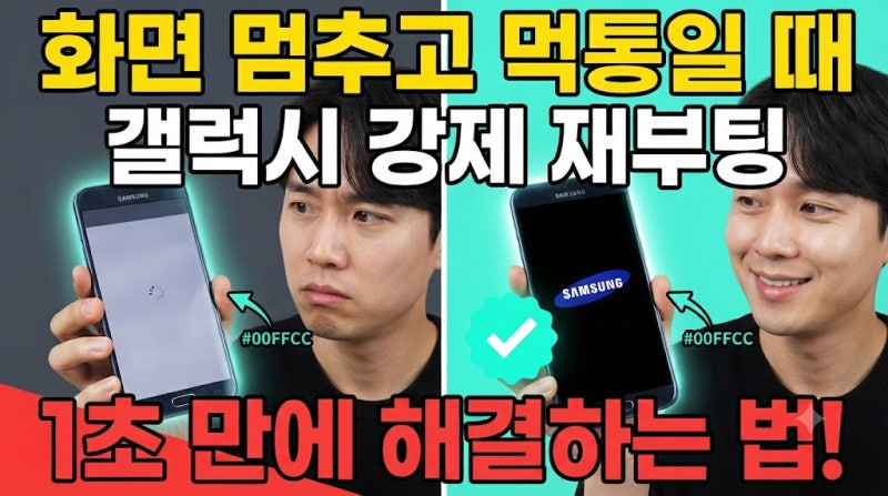 오작동 발생 시 갤럭시 전원 강제종료 및 재부팅 방법 적용 기준과 단계