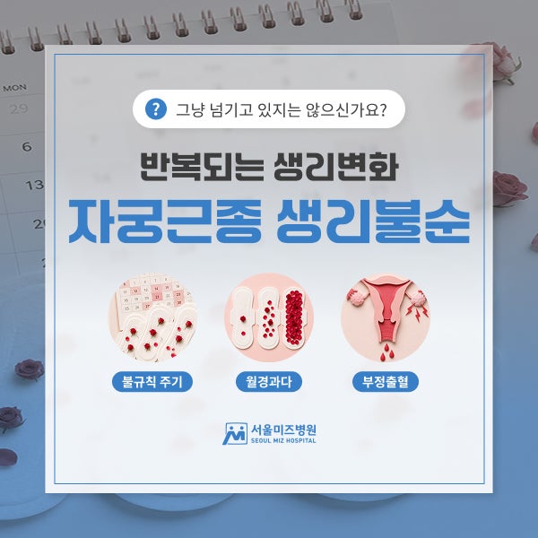 생리량 과다,부정출혈? 천호동산부인과 자궁근종생리불순 체크리스트!